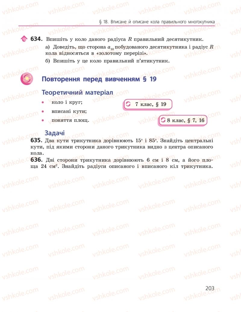 Страница 203 | Підручник Геометрія 9 клас А.П. Єршова, В.В. Голобородько, О.Ф. Крижановський, С.В. Єршов 2017