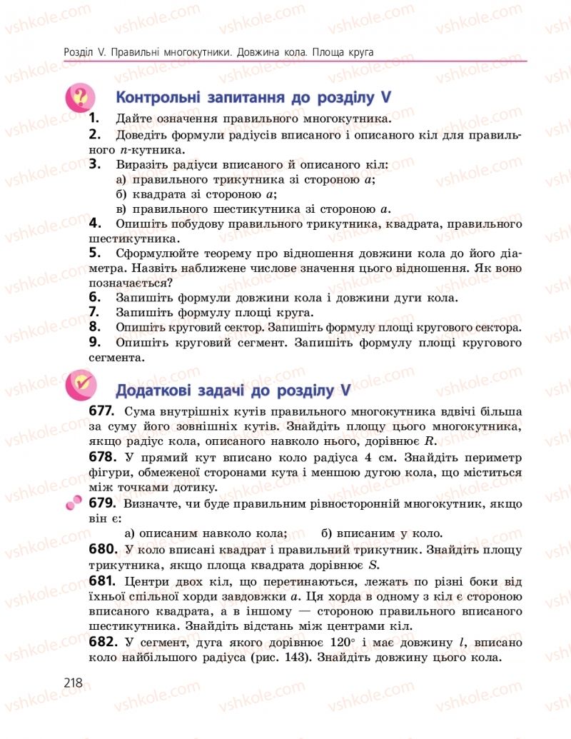 Страница 218 | Підручник Геометрія 9 клас А.П. Єршова, В.В. Голобородько, О.Ф. Крижановський, С.В. Єршов 2017