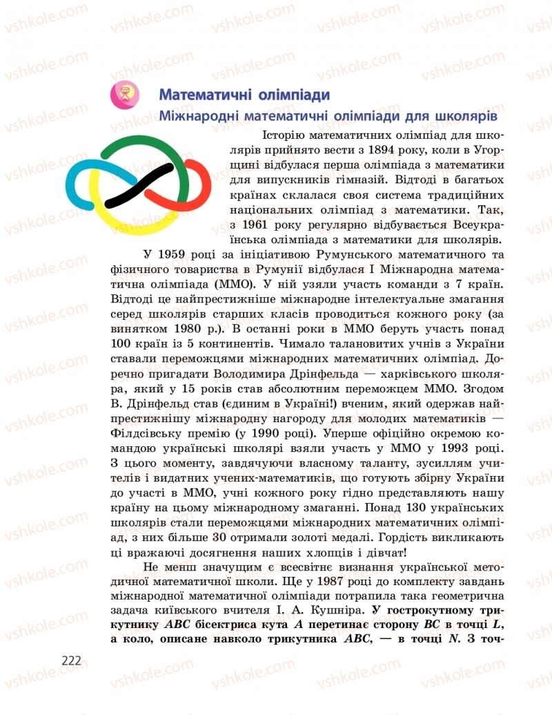 Страница 222 | Підручник Геометрія 9 клас А.П. Єршова, В.В. Голобородько, О.Ф. Крижановський, С.В. Єршов 2017