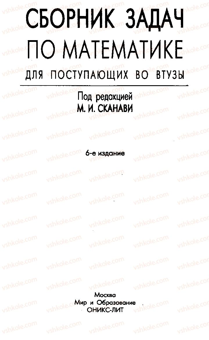 Страница 1 | Підручник Алгебра 11 клас М.И. Сканави 2013 Сборник задач