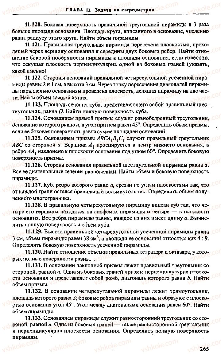 Страница 265 | Підручник Алгебра 11 клас М.И. Сканави 2013 Сборник задач