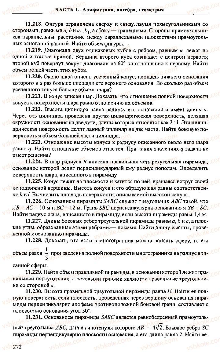 Страница 272 | Підручник Алгебра 9 клас М.И. Сканави 2013 Сборник задач