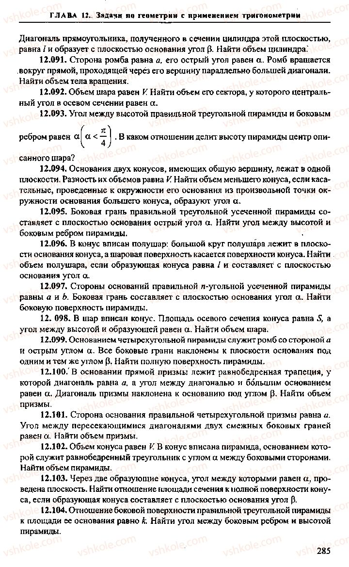 Страница 285 | Підручник Алгебра 11 клас М.И. Сканави 2013 Сборник задач
