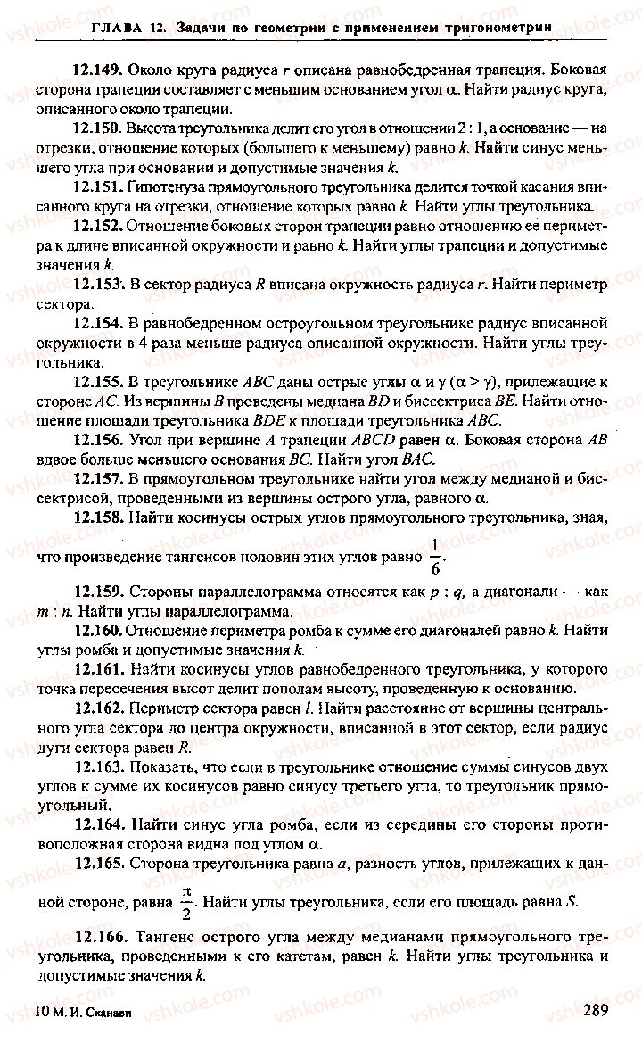 Страница 289 | Підручник Алгебра 10 клас М.И. Сканави 2013 Сборник задач