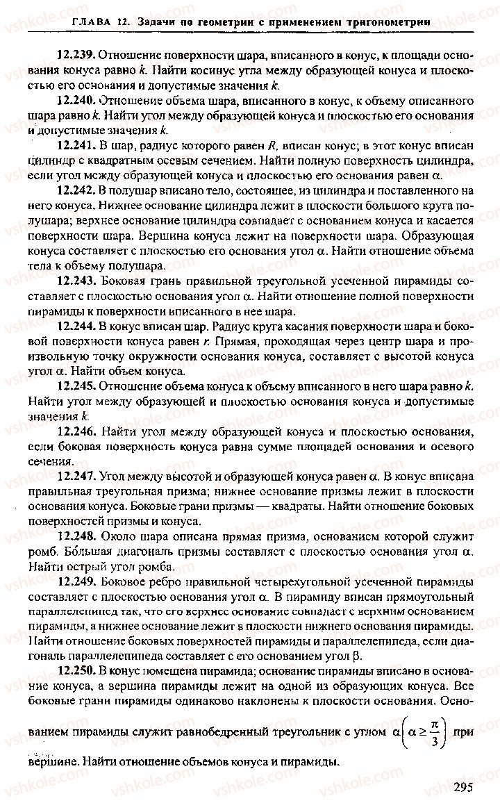 Страница 295 | Підручник Алгебра 10 клас М.И. Сканави 2013 Сборник задач