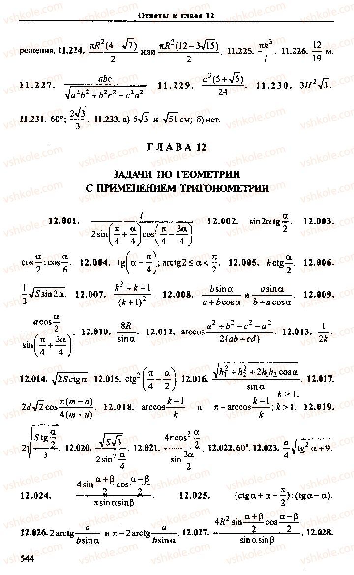 Страница 544 | Підручник Алгебра 11 клас М.И. Сканави 2013 Сборник задач