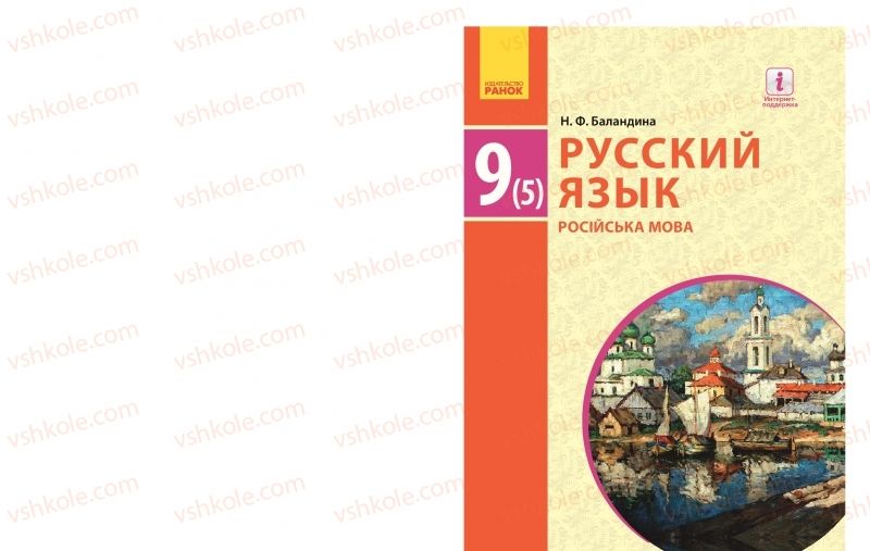 Страница 1 | Підручник Русский язык 9 клас Н.Ф. Баландіна 2017 5 год обучения