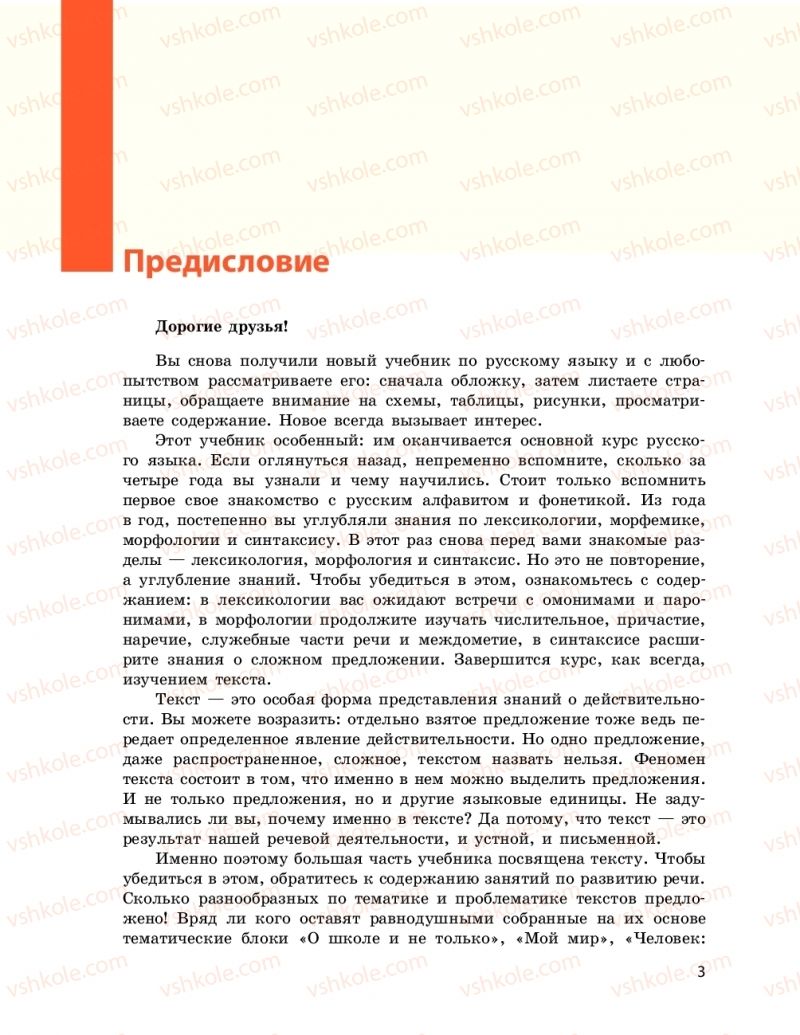Страница 3 | Підручник Русский язык 9 клас Н.Ф. Баландіна 2017 5 год обучения