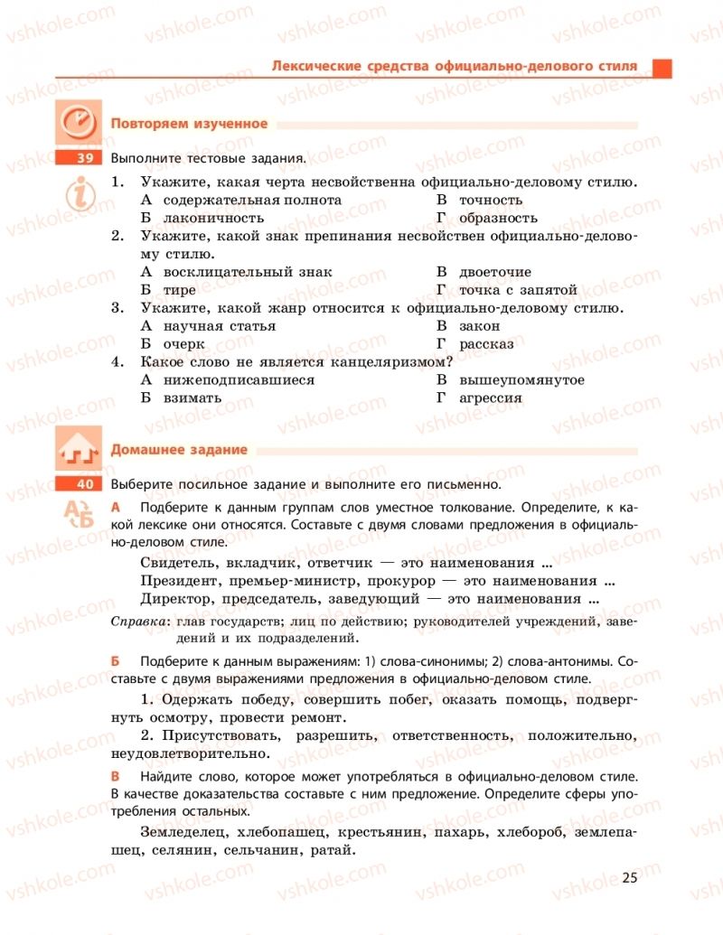 Страница 25 | Підручник Русский язык 9 клас Н.Ф. Баландіна 2017 5 год обучения