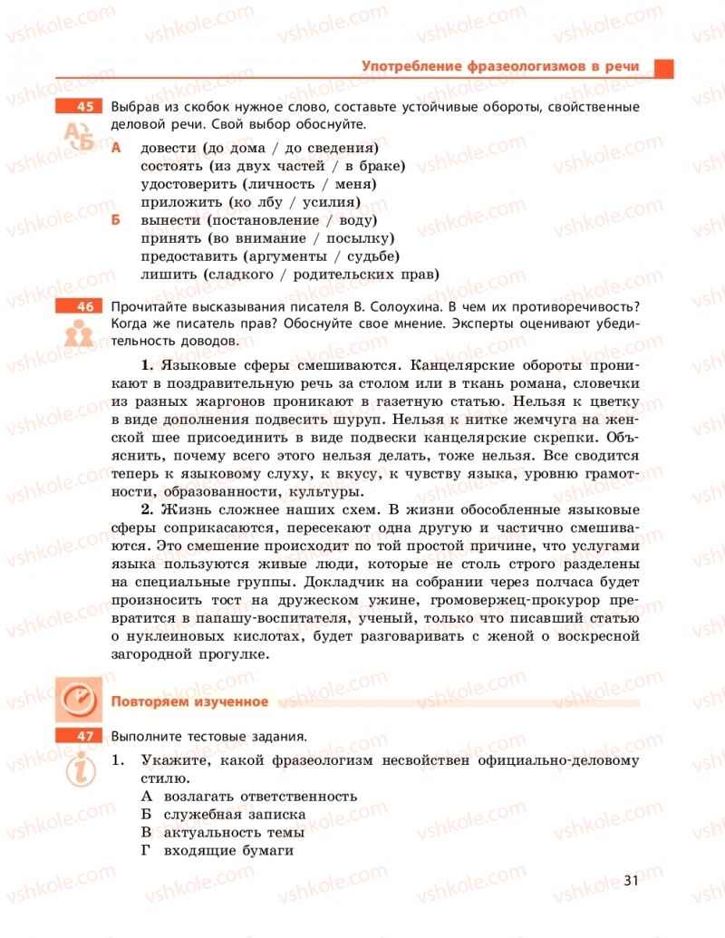 Страница 31 | Підручник Русский язык 9 клас Н.Ф. Баландіна 2017 5 год обучения