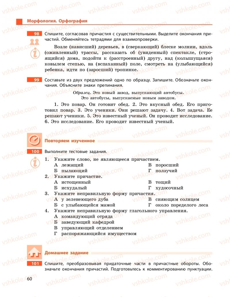 Страница 60 | Підручник Русский язык 9 клас Н.Ф. Баландіна 2017 5 год обучения