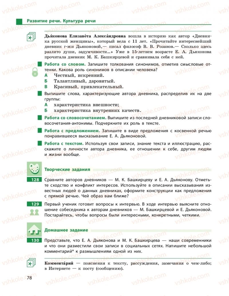 Страница 78 | Підручник Русский язык 9 клас Н.Ф. Баландіна 2017 5 год обучения