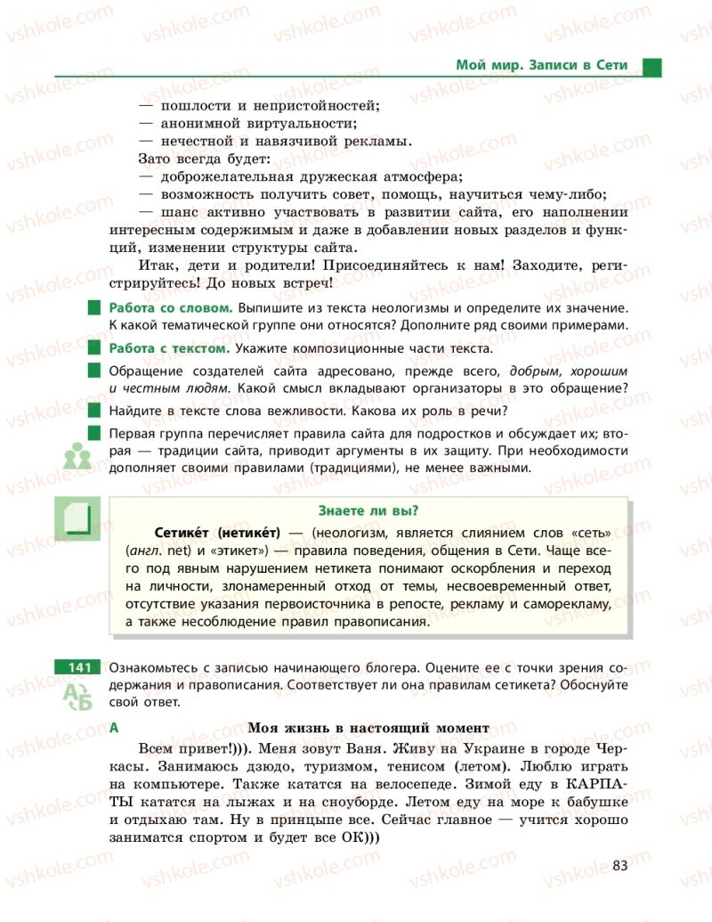 Страница 83 | Підручник Русский язык 9 клас Н.Ф. Баландіна 2017 5 год обучения