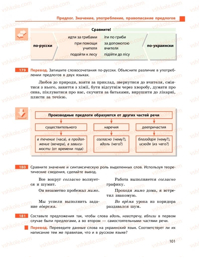 Страница 101 | Підручник Русский язык 9 клас Н.Ф. Баландіна 2017 5 год обучения