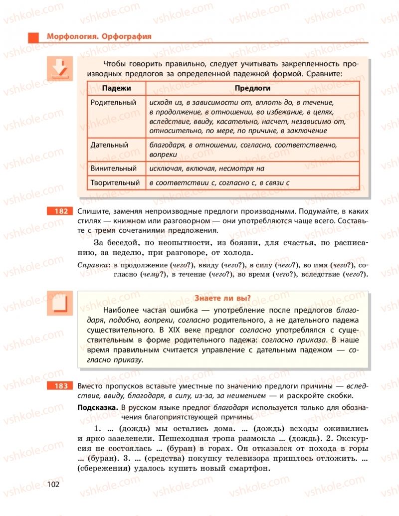 Страница 102 | Підручник Русский язык 9 клас Н.Ф. Баландіна 2017 5 год обучения