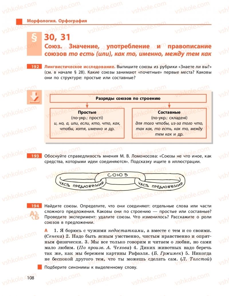 Страница 108 | Підручник Русский язык 9 клас Н.Ф. Баландіна 2017 5 год обучения