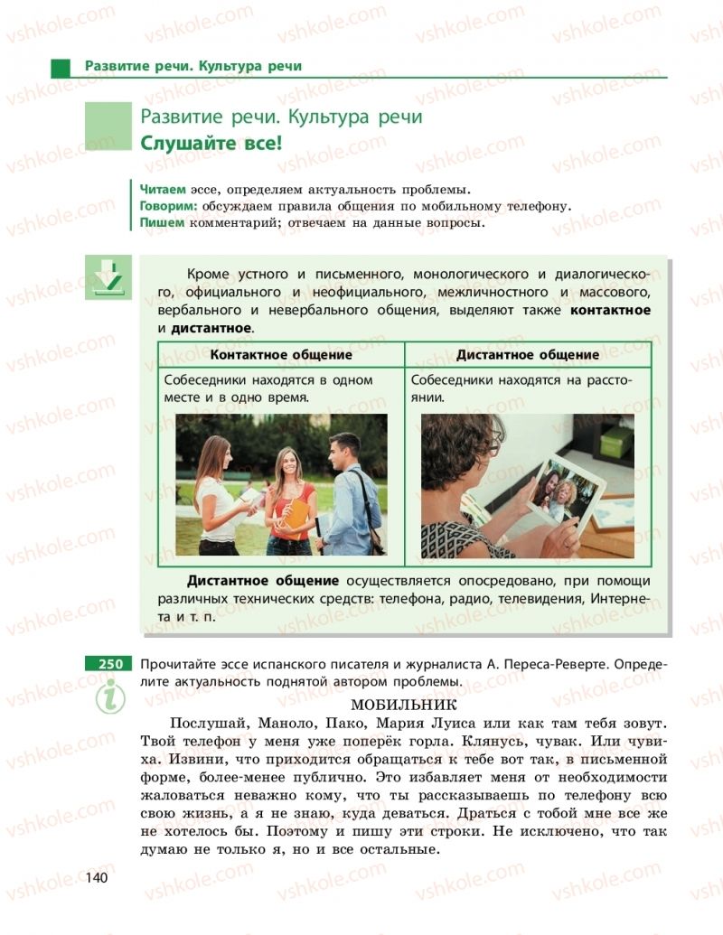 Страница 140 | Підручник Русский язык 9 клас Н.Ф. Баландіна 2017 5 год обучения