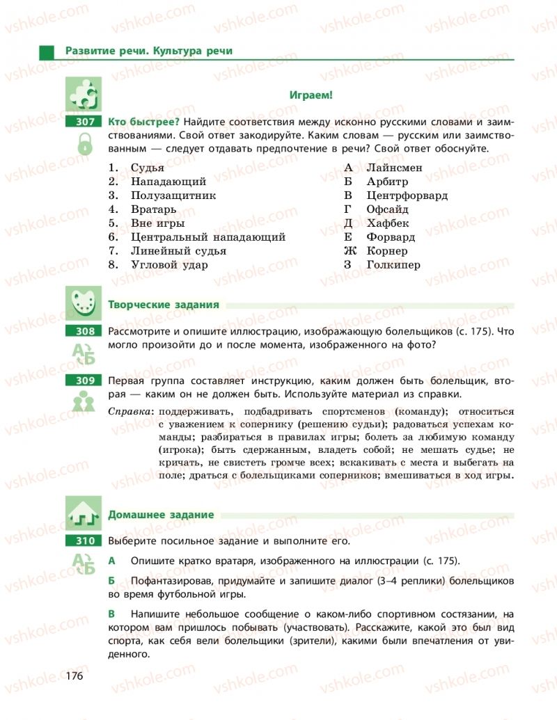 Страница 176 | Підручник Русский язык 9 клас Н.Ф. Баландіна 2017 5 год обучения
