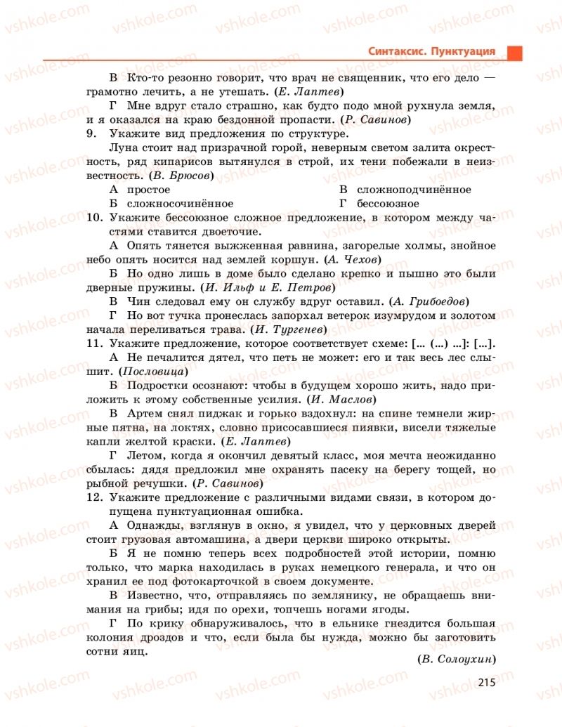 Страница 215 | Підручник Русский язык 9 клас Н.Ф. Баландіна 2017 5 год обучения