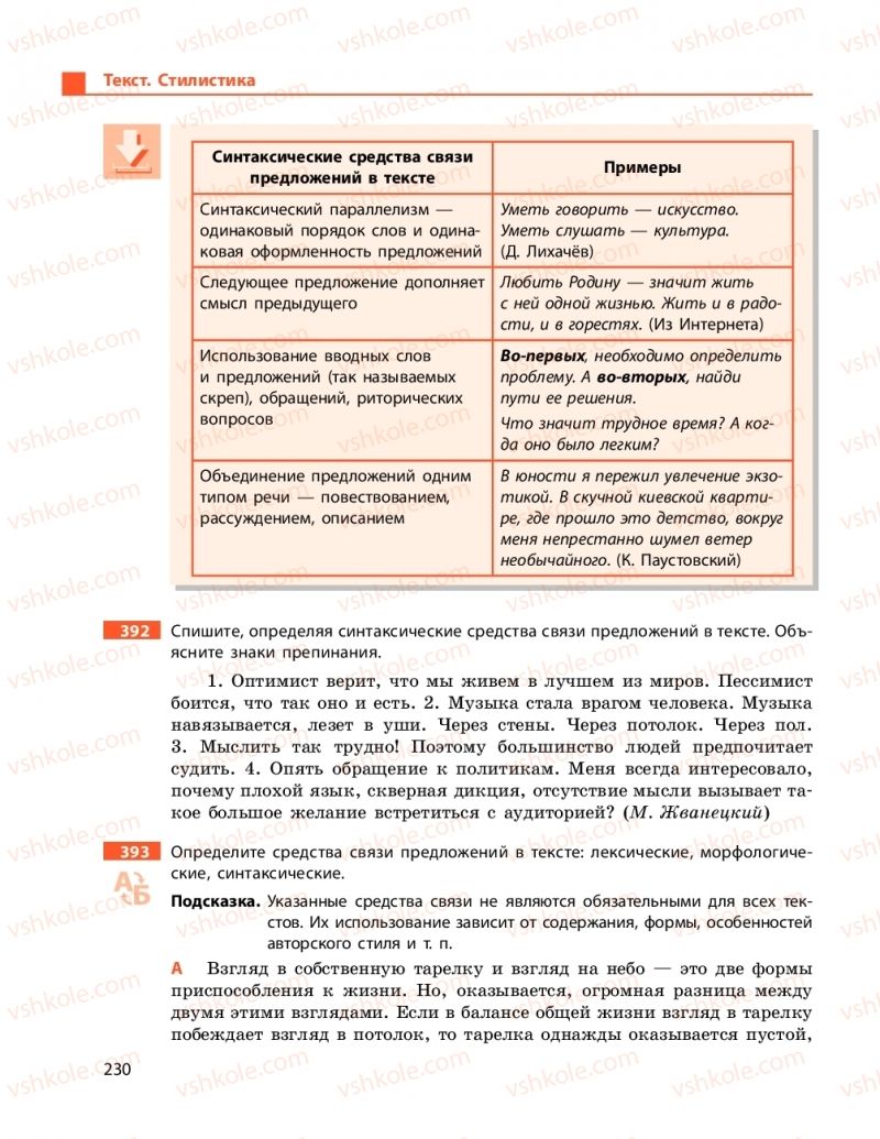Страница 230 | Підручник Русский язык 9 клас Н.Ф. Баландіна 2017 5 год обучения