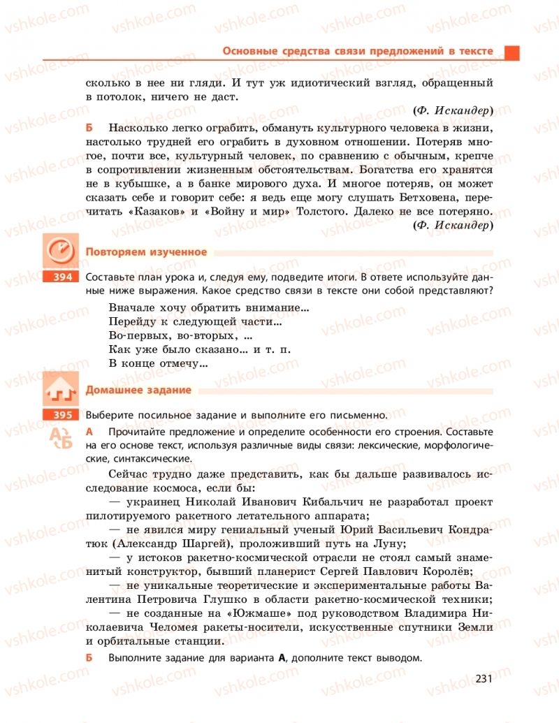 Страница 231 | Підручник Русский язык 9 клас Н.Ф. Баландіна 2017 5 год обучения