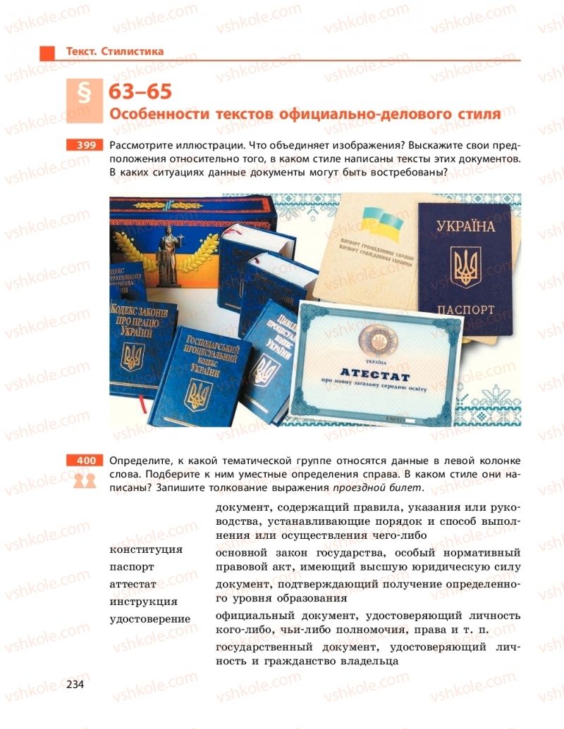 Страница 234 | Підручник Русский язык 9 клас Н.Ф. Баландіна 2017 5 год обучения