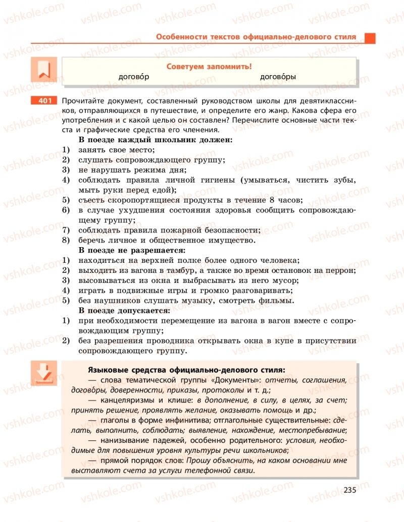 Страница 235 | Підручник Русский язык 9 клас Н.Ф. Баландіна 2017 5 год обучения