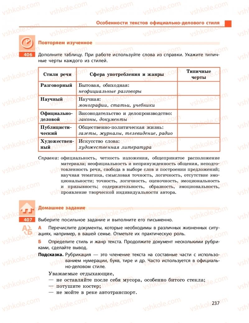 Страница 237 | Підручник Русский язык 9 клас Н.Ф. Баландіна 2017 5 год обучения