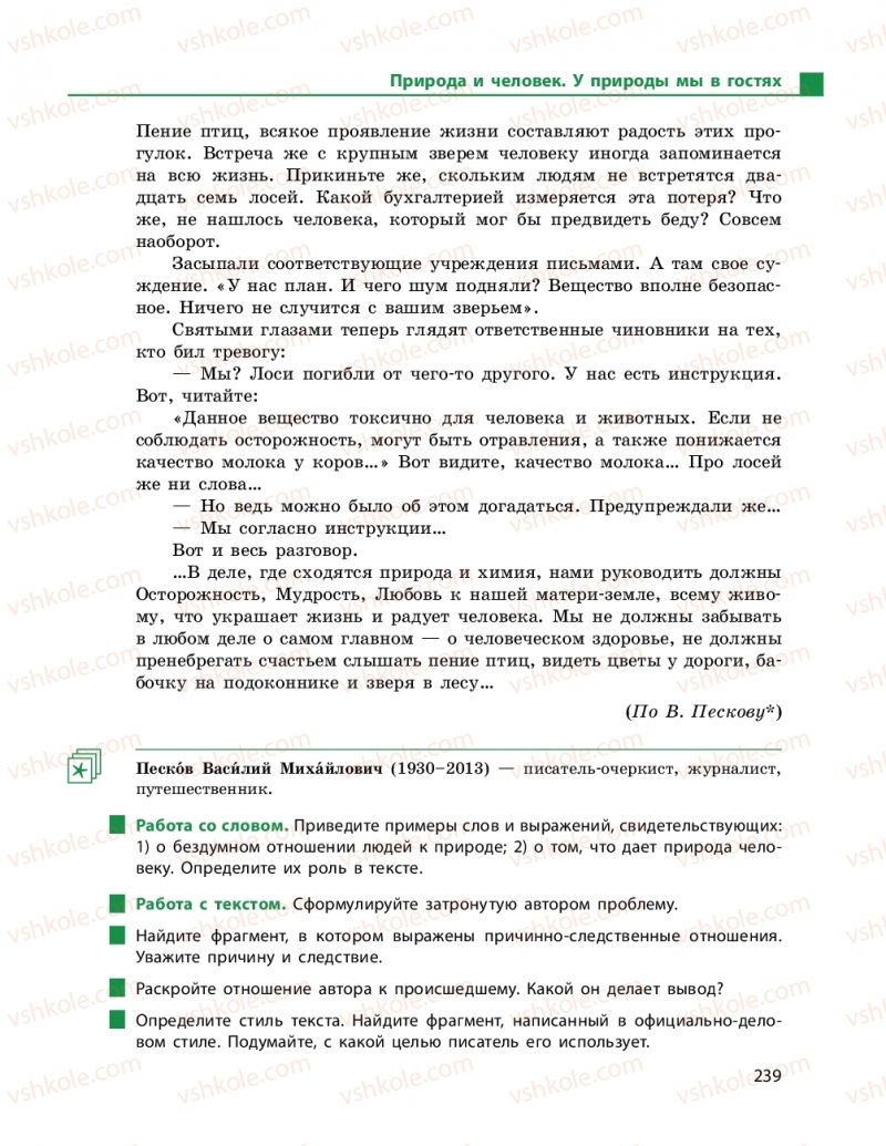Страница 239 | Підручник Русский язык 9 клас Н.Ф. Баландіна 2017 5 год обучения