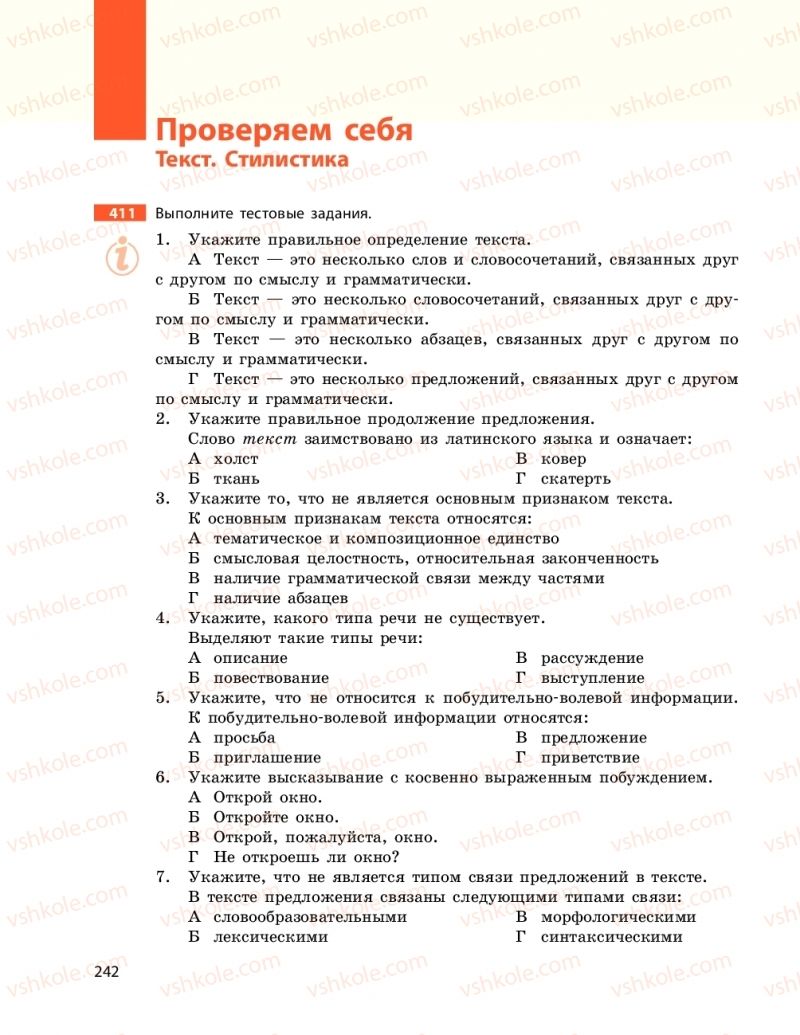 Страница 242 | Підручник Русский язык 9 клас Н.Ф. Баландіна 2017 5 год обучения