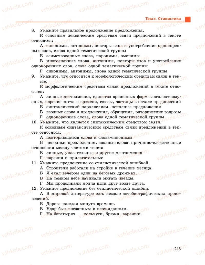 Страница 243 | Підручник Русский язык 9 клас Н.Ф. Баландіна 2017 5 год обучения