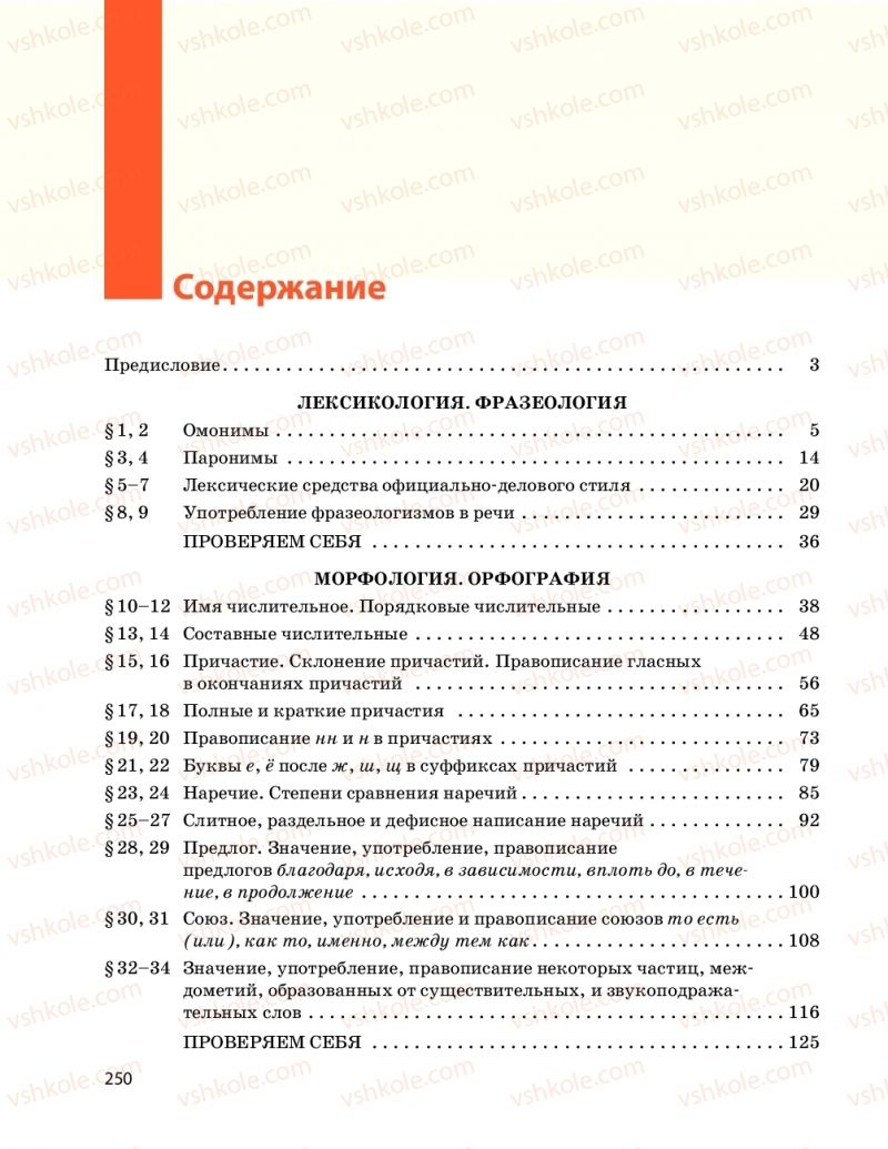 Страница 250 | Підручник Русский язык 9 клас Н.Ф. Баландіна 2017 5 год обучения
