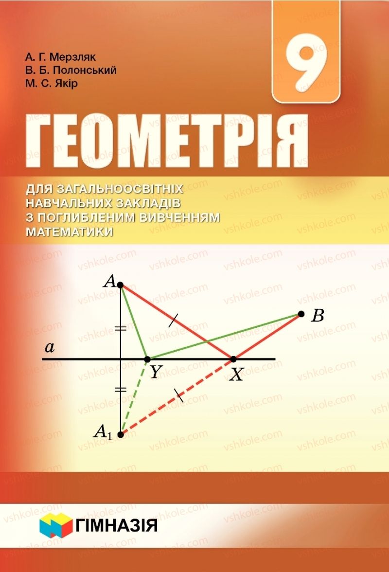 Страница 1 | Підручник Геометрія 9 клас А.Г. Мерзляк, В.Б. Полонський, М.С. Якір 2017 Поглиблене вивчення