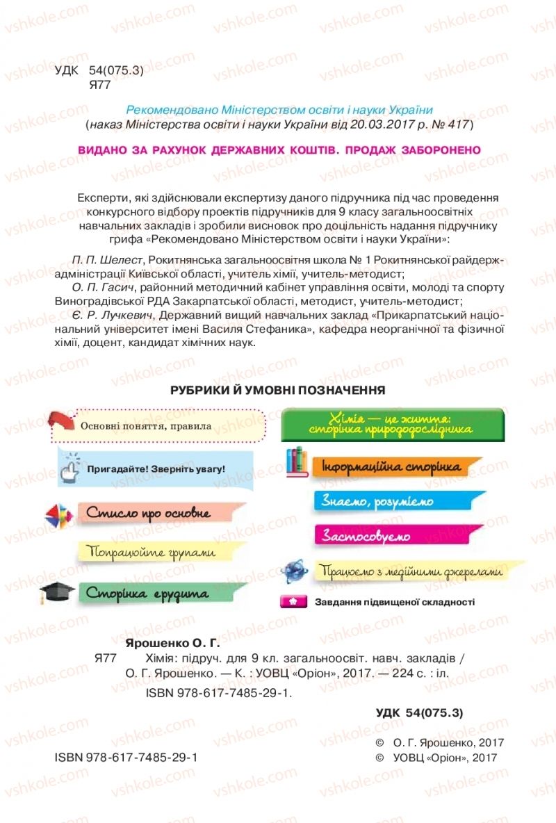 Страница 2 | Підручник Хімія 9 клас О.Г. Ярошенко 2017