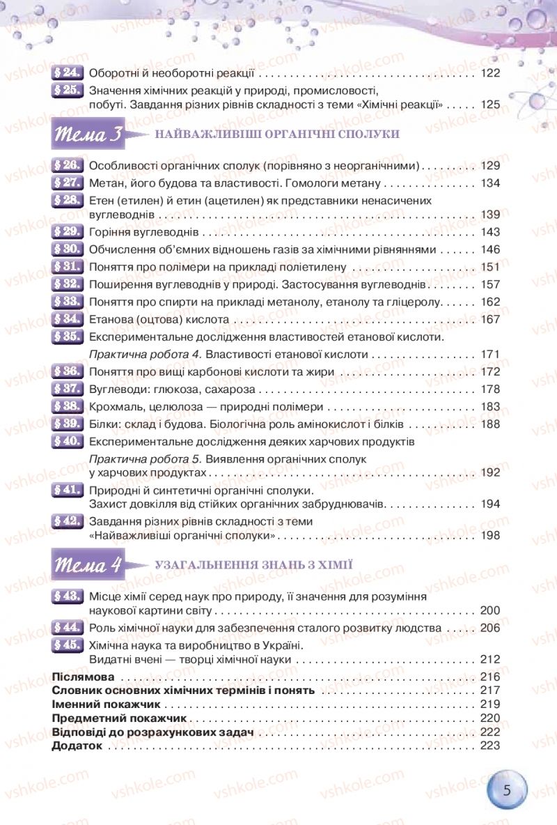 Страница 5 | Підручник Хімія 9 клас О.Г. Ярошенко 2017