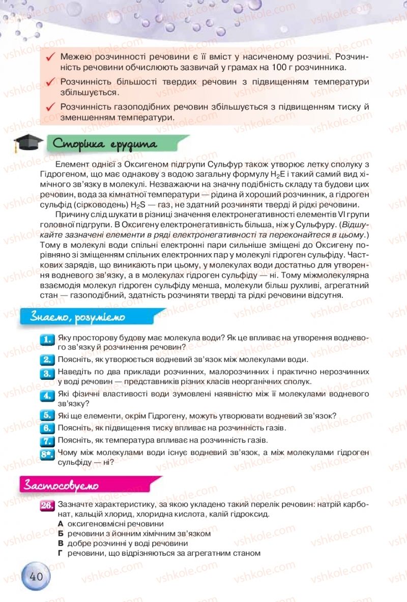 Страница 40 | Підручник Хімія 9 клас О.Г. Ярошенко 2017