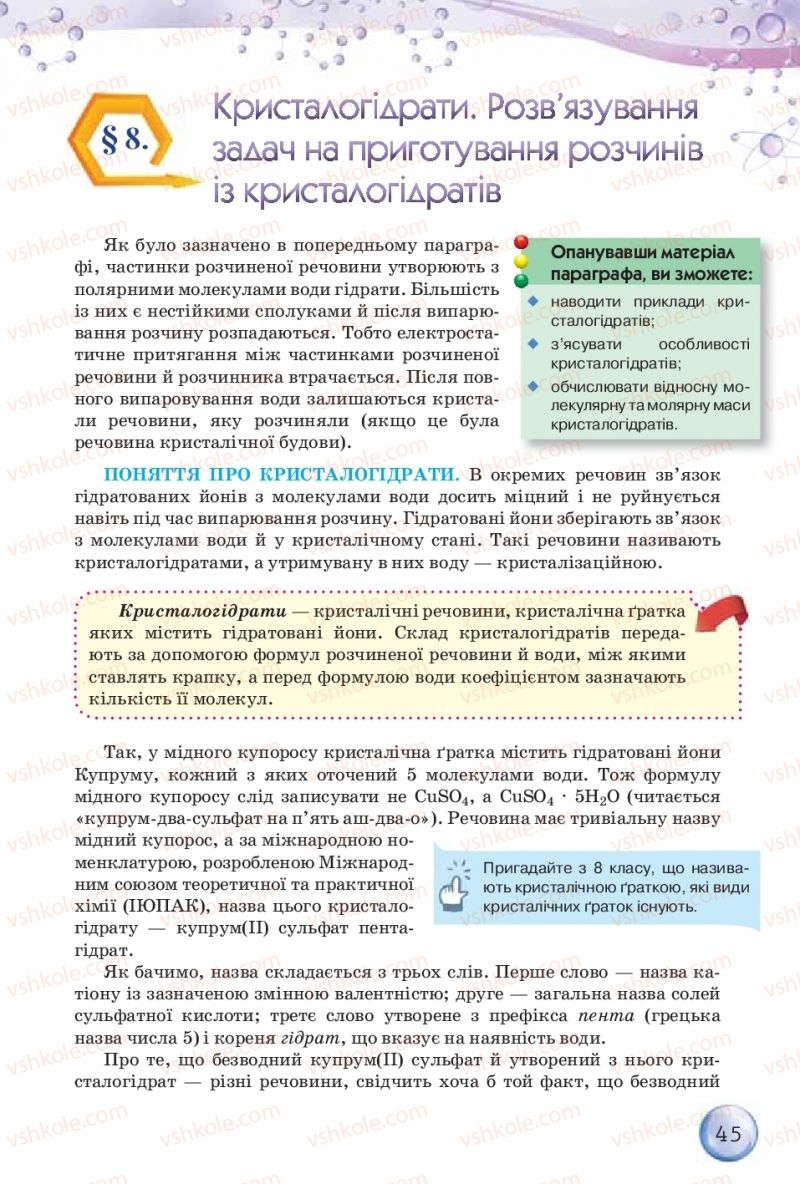 Страница 45 | Підручник Хімія 9 клас О.Г. Ярошенко 2017