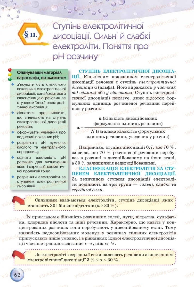 Страница 62 | Підручник Хімія 9 клас О.Г. Ярошенко 2017