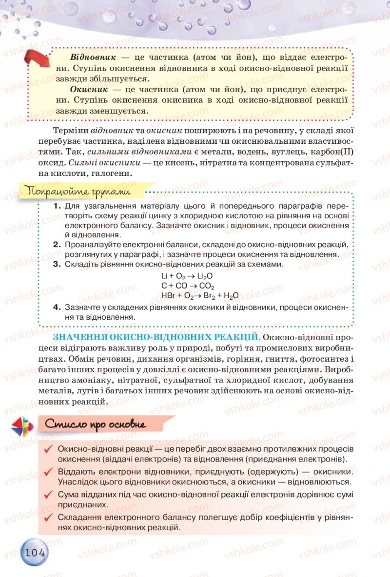 Страница 104 | Підручник Хімія 9 клас О.Г. Ярошенко 2017