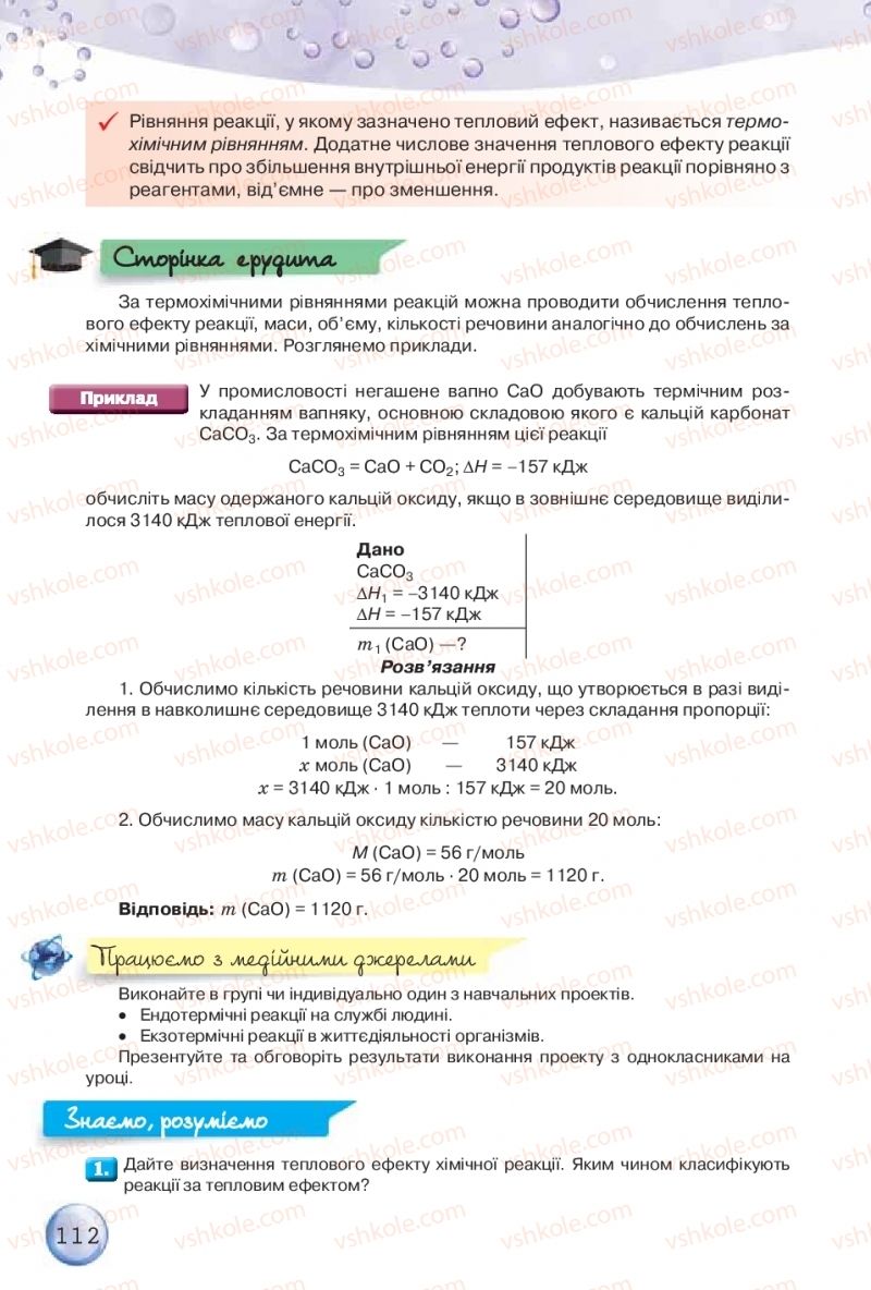 Страница 112 | Підручник Хімія 9 клас О.Г. Ярошенко 2017