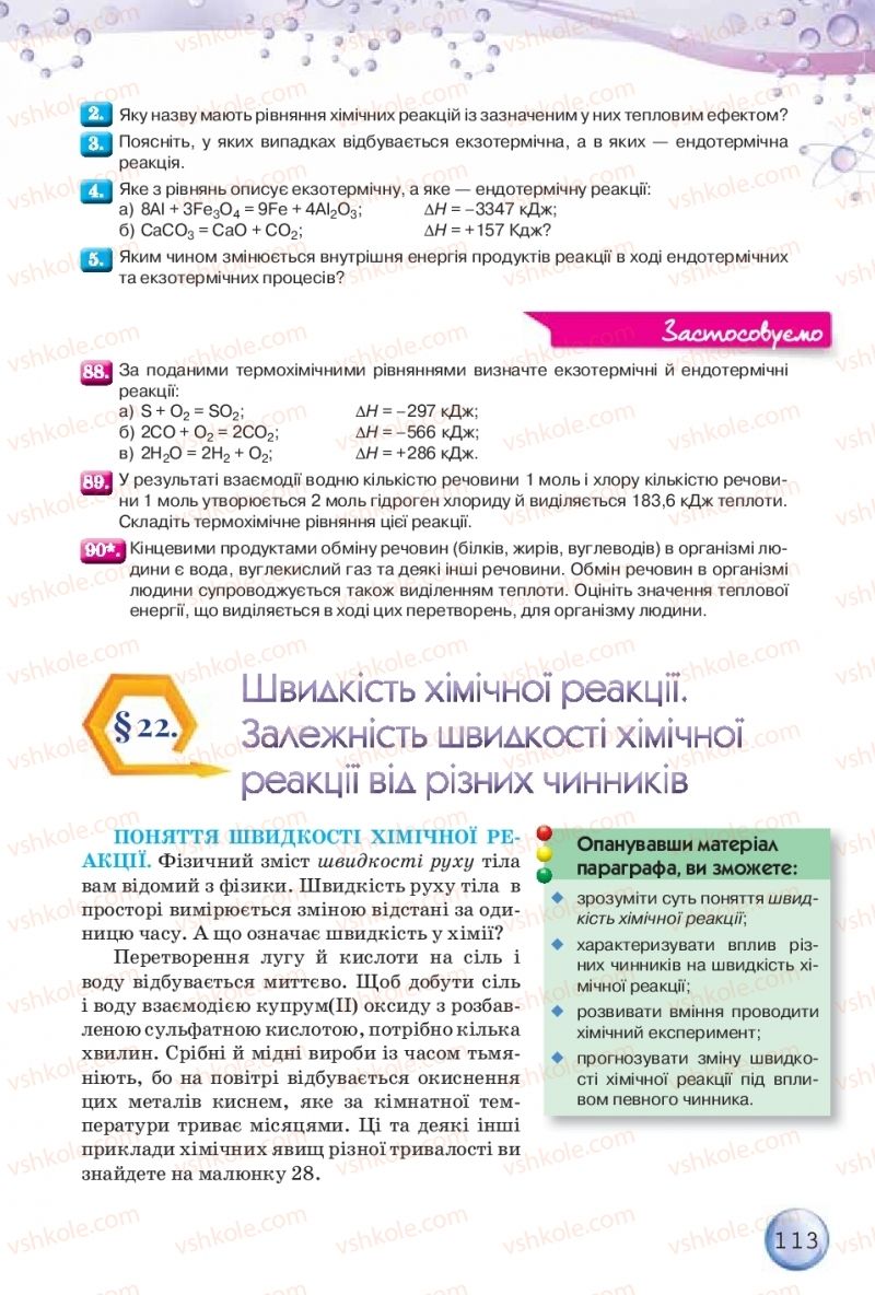 Страница 113 | Підручник Хімія 9 клас О.Г. Ярошенко 2017