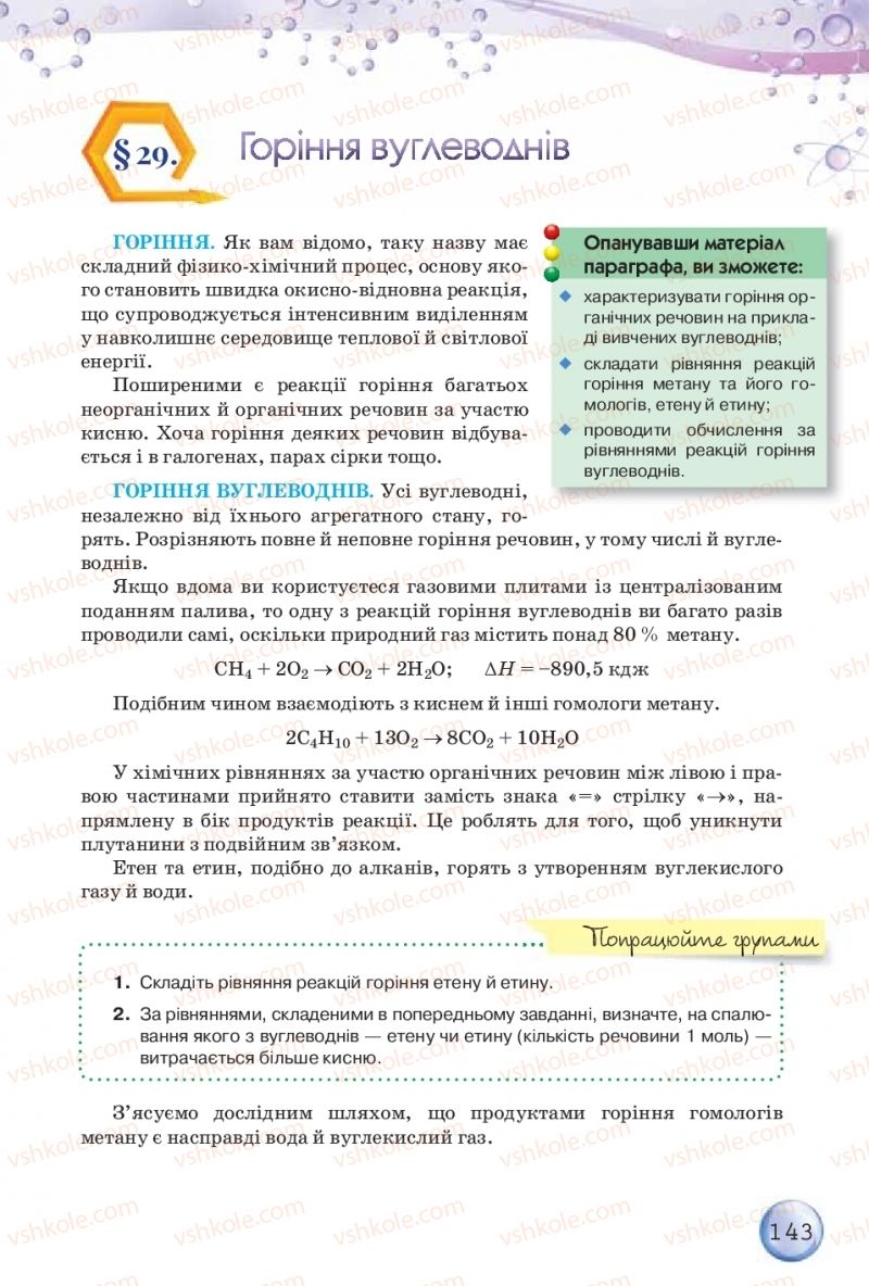 Страница 143 | Підручник Хімія 9 клас О.Г. Ярошенко 2017