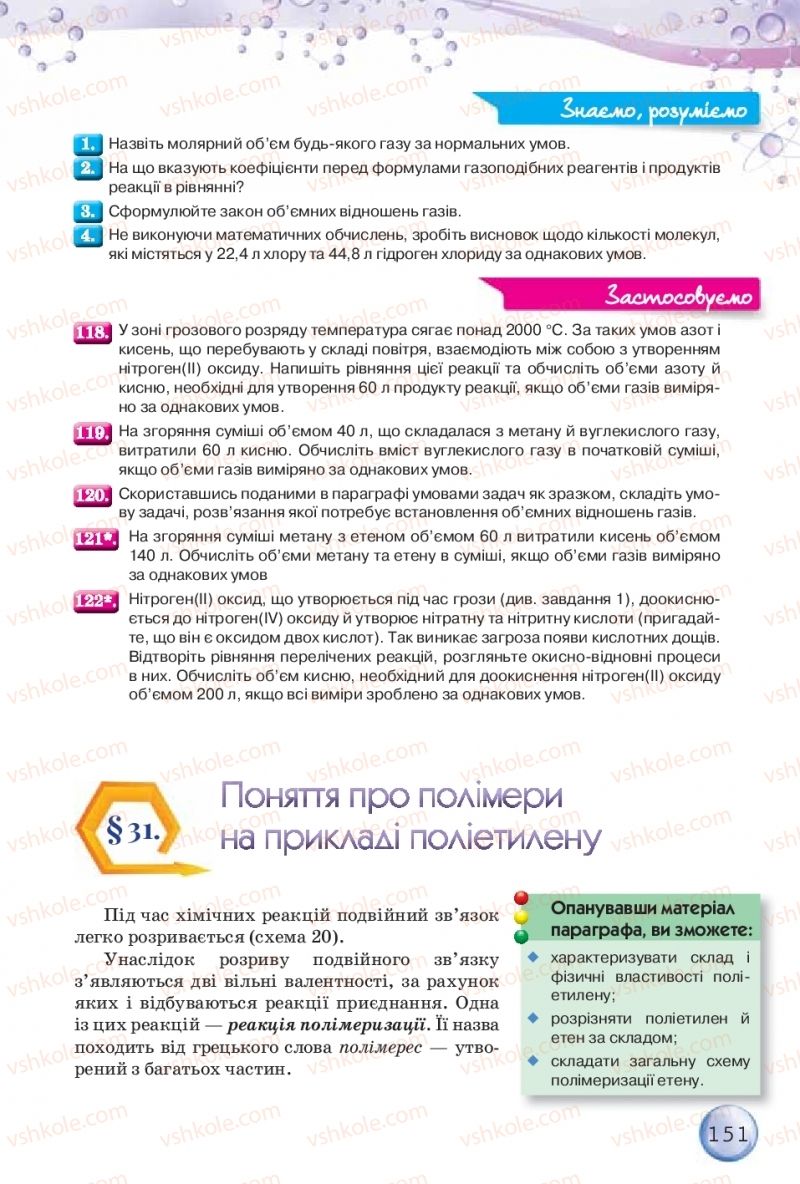 Страница 151 | Підручник Хімія 9 клас О.Г. Ярошенко 2017