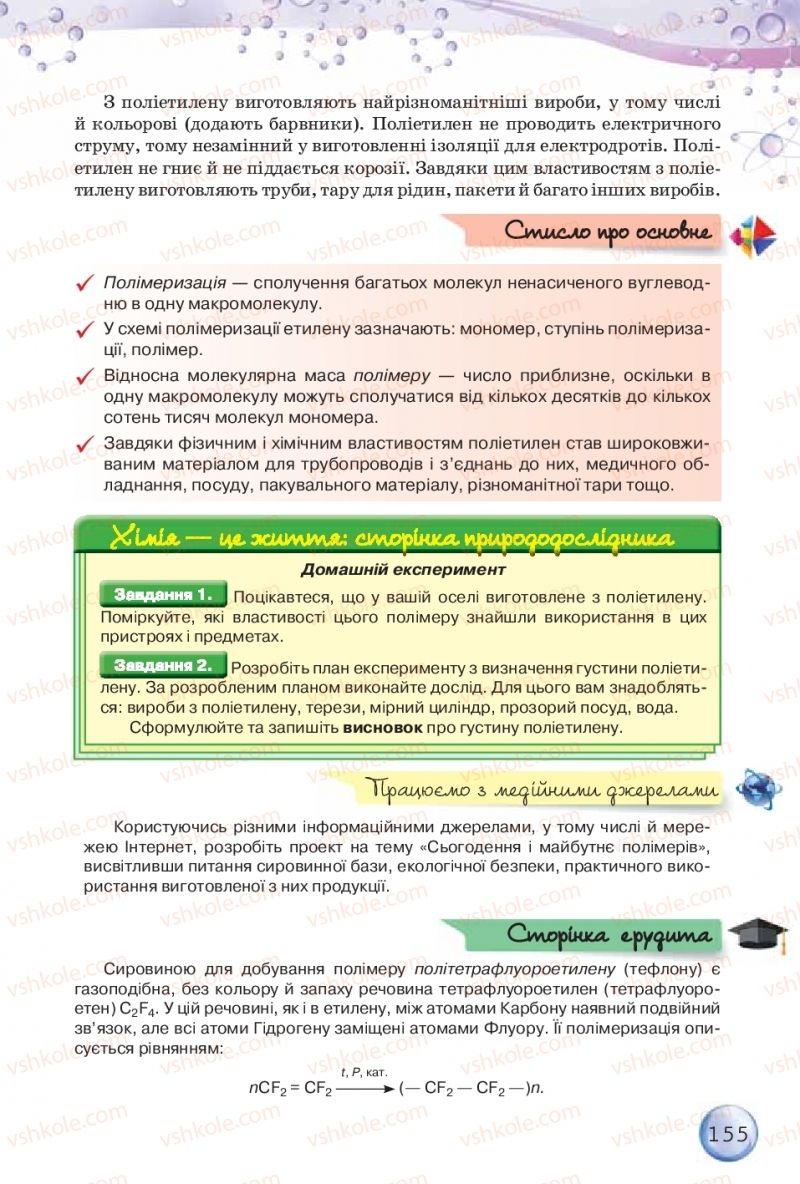 Страница 155 | Підручник Хімія 9 клас О.Г. Ярошенко 2017