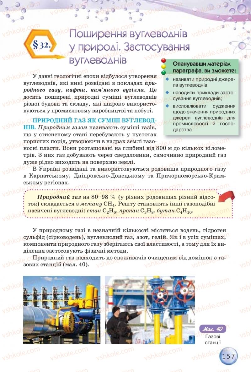 Страница 157 | Підручник Хімія 9 клас О.Г. Ярошенко 2017