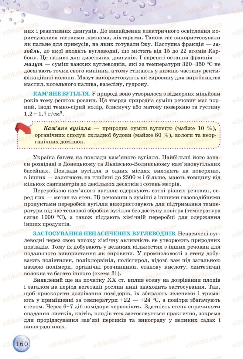 Страница 160 | Підручник Хімія 9 клас О.Г. Ярошенко 2017