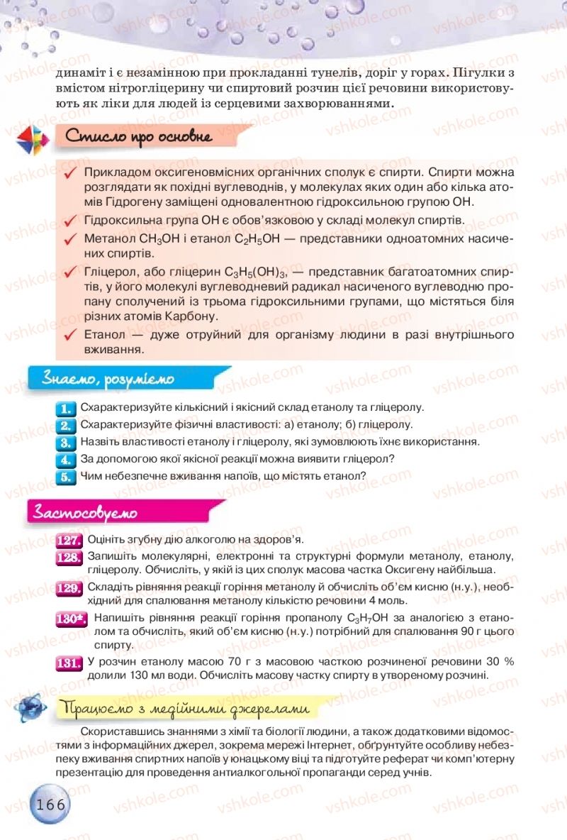 Страница 166 | Підручник Хімія 9 клас О.Г. Ярошенко 2017