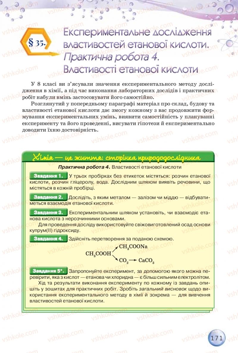 Страница 171 | Підручник Хімія 9 клас О.Г. Ярошенко 2017