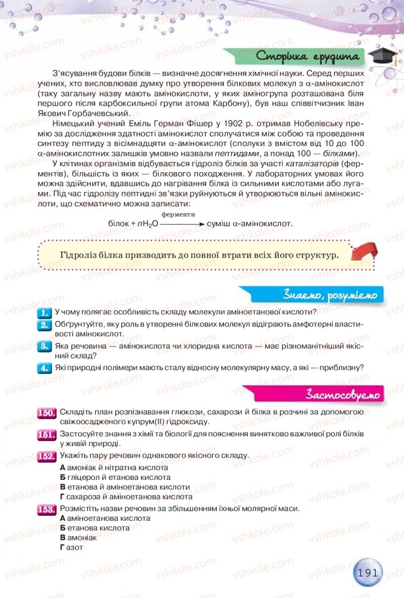 Страница 191 | Підручник Хімія 9 клас О.Г. Ярошенко 2017