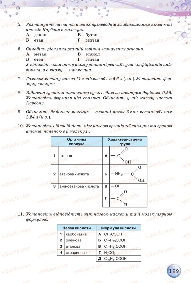 Страница 199 | Підручник Хімія 9 клас О.Г. Ярошенко 2017